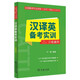 全國翻譯專業(yè)資格（水平）考試（CATTI）漢譯英備考實訓(xùn)（二、三級通用）