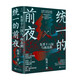 統(tǒng)一的前夜 贈大事年表 東晉十六國與南北朝（全二冊）