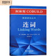 柯林斯COBUILD英語(yǔ)語(yǔ)法叢書(shū)：連詞