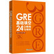 新東方 GRE基礎(chǔ)填空24套精練與精析 GRE入門階段實(shí)用備考資料