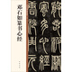 鄧石如篆書心經(jīng) 中華碑帖精粹 中華書局自營(yíng)正版