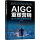 AIGC重塑營銷：基于AI大模型的全鏈路營銷實踐 DeepSeek賦能