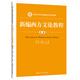 新編西方文論教程（第二版）（新編21世紀(jì)中國(guó)語(yǔ)言文學(xué)系列教材）