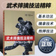 武術(shù)摔擒技法精粹 武術(shù)擒拿格斗術(shù)摔跤實(shí)戰(zhàn)防身術(shù)教程實(shí)用擒拿搏擊術(shù)書健身書籍搭以色列格斗術(shù)體能訓(xùn)練書籍