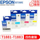 愛(ài)普生（EPSON）T188黑色彩色原裝墨盒 適用WF-3641/7111/7621/7728打印機 T1881-4四色套裝