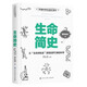 中國中學生成長百科：生命簡史