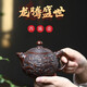 璽翰雅（ROYHOYE）宜興紫砂壺周小明純手工泡茶壺原礦朱泥柴燒浮雕龍騰盛世西施壺 龍騰盛世西施壺 430ml