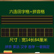 磁性黑板貼 田字格四線(xiàn)三格黑教學(xué)六連拼音格磁力小黑板軟磁鐵貼 六連田字格+拼音格84cm
