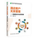 酒店客戶(hù)關(guān)系管理：數據驅動(dòng)與運營(yíng)管理（高等職業(yè)教育酒店管理與數字化運營(yíng)專(zhuān)業(yè)精品教材）