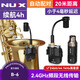 Nux紐克斯B-6薩克斯專(zhuān)用無(wú)線(xiàn)傳輸管樂(lè )發(fā)射器接收器戶(hù)外演出麥克風(fēng) B-6無(wú)線(xiàn)麥+贈品