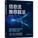 信息流推薦算法/信息流廣告入門(mén)/信息流廣告實(shí)戰  趙爭超 黃帆 人工智能技術(shù)叢書(shū) 推薦算法基礎知識實(shí)踐應用技術(shù)書(shū)籍  套裝三冊  正版 信息流推薦算法  單冊