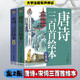 唐詩(shī)三百首繪本+宋詞三百首繪本【全2冊(cè)】小學(xué)生1-6年級(jí)語(yǔ)文課外閱讀古詩(shī)詞大全 7-12歲少兒唐