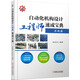 自動(dòng)化機構設計工程師速成寶典 實(shí)戰篇