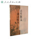 古代散文誦讀精華（高中卷）