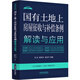國有土地上房屋征收與補(bǔ)償條例解讀與應(yīng)用（法律法規(guī)新解讀·全新升級第5版）