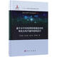 正版包郵 基于分子間電荷轉(zhuǎn)移激發(fā)態(tài)的有機(jī)光電子器件結(jié)構(gòu)設(shè)計(jì) 科學(xué)出版社