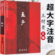 王財(cái)貴學(xué)庸論語大字注音版簡體含大學(xué)中庸論語孟子全集完整版中文經(jīng)典誦讀系列全套唐詩三百首詩經(jīng)易經(jīng)內(nèi)經(jīng)知要詩歌詞曲選12本全 孟子