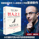 智人之上 從石器時代到AI時代的信息網(wǎng)絡(luò)簡史 尤瓦爾·赫拉利 著 歷史 未來簡史 人類簡史作者新作 中信書店