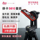 徠卡（Leica） D810圖像激光測距儀高精度250米室外紅外線電子尺萊卡手持量房測 D810 套裝 有現(xiàn)貨聯(lián)系客服