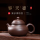 百年利永紫砂壺宜興純全手工原礦紫泥容天泡茶壺功夫茶具禮物 容天·喜-紫泥 140ml