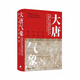 大唐氣象：唐代審美意識(shí)研究 全面呈現(xiàn)唐代文學(xué)藝術(shù)與美學(xué)理論之美