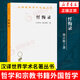 懺悔錄 西方哲學(xué) [古羅馬] 奧古斯丁 著(zhù) 鳳凰新華書(shū)店旗艦店