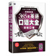 365天英語口語大全：交際口語·雙速模仿版（掃碼贈音頻)