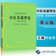 【官方正版+可選】中醫(yī)基礎(chǔ)理論 第五版第5版 中醫(yī)五版教材 供中醫(yī)針灸專業(yè)用 經(jīng)典老版高等醫(yī)藥院校教材 上海科學(xué)技術(shù)出版社 中醫(yī)基礎(chǔ)理論 第五版教材