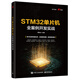 STM32單片機(jī)全案例開發(fā)實(shí)戰(zhàn)