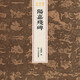陽(yáng)嘉殘碑/稀見金石名品