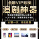 電視影視vip永久會(huì)員 軟件免費(fèi)手機(jī)app全網(wǎng)通用 追劇神器可投屏 電視機(jī)會(huì)員【永久可用 自備U盤】