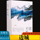 邊城：沈從文精選集（軟精裝）