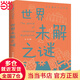 世界未解之謎正版彩圖版學生課外書科普類中小學生6-8-10-16歲課外書籍一二三四五六年級青少年科學探索書