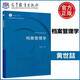 現(xiàn)貨包郵 檔案管理學 黃世喆 高等教育出版社 信息素養(yǎng) 信息管理類 檔案學 機關辦公室業(yè)務等專業(yè)教材