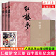 【新華書店旗艦店正版】紅樓夢 四十周年紀念版 曹雪芹 四大名著 西游記 三國演義 水滸傳【單本套裝可自選】人民文學出版社  紅研所校注本 紅樓夢 四十周年紀念版【定價598】 新華書店