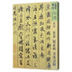 北宋米芾蜀素帖苕溪詩(shī)帖/人美書(shū)譜