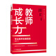 大夏書(shū)系·教師成長(zhǎng)力：專(zhuān)業(yè)素養(yǎng)發(fā)展圖譜