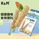 R&M 新π主糧棒 鸚鵡谷物磨牙棒 啃咬玩具虎皮牡丹零食訓練獎勵 2根