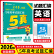 【科目自選】26新版金考卷新高考5年高考真題匯編五年真題高考高三一輪復習試卷教輔資料含25高考真題 英語(yǔ) 人教版