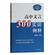 高中文言300實(shí)詞釋例