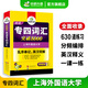 備考2026專四詞匯 新題型 華研外語 英語專業(yè)四級單詞突破8000專項(xiàng)訓(xùn)練