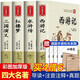 四大名著全套小學(xué)生青少年版4冊原著正版完整無刪減 西游記兒童版三國演義紅樓夢水滸傳 四五六年級課外閱讀書籍 【青少年版】四大名著