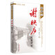 謝映廬醫案評析--孫曼之中醫師承教育叢書(shū)/謝映廬/中國中醫藥出版社