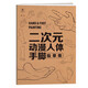 2本套 人體結構動態(tài)臨摹練習冊 30天打卡 動漫練習冊 漫畫人物繪畫 動漫繪畫教程速寫動態(tài)漫畫描摹本 （單本）二次元動漫人體手腳臨摹集