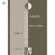 人為天生 康有為三世說(shuō)研究? ?三聯(lián)·哈佛燕京學(xué)術(shù)叢書(shū)