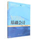 基礎會(huì )計（第4版）