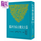 新譯古文觀止綜合評鑒 三版 港臺原版 林士敦 林慧雯 姚艾娟 徐弘縉 張椿汸 三民書局