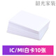 耐斯米特定制ic卡白卡復旦M1芯片卡非接觸小區門(mén)禁卡ID卡酒店門(mén)鎖房卡uid IC/M1芯片白卡-10張