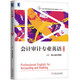會(huì )計審計專(zhuān)業(yè)英語(yǔ)（第4版）