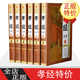 孝經(jīng)詮解 全套6冊精裝原文白話(huà)譯文注釋圖文版 孔子等著(zhù)儒家倫理著(zhù)作 中國哲學(xué)國學(xué)經(jīng)典書(shū)籍二十四孝
